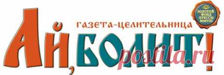 С болтушкой стала молодушкой « Газета “Ай, болит!” г. Северодвинск