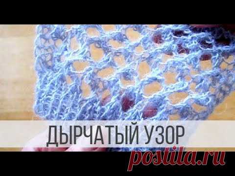 Двухсторонний, дырчатый узор для мохера спицами