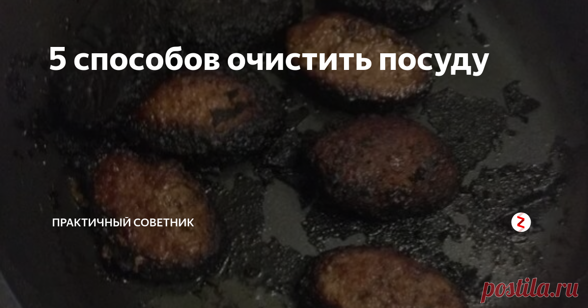 5 способов очистить посуду После некоторых блюд кастрюля или сковорода сильно загрязняется.
И давайте признаем, иногда еда пригорает.
