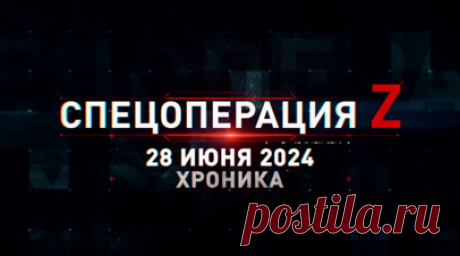 Спецоперация Z: хроника главных военных событий 28 июня. Выход на огневую позицию и работа «Града» по укреплениям ВСУ под н. п. Селидово, ударный коптер поразил украинскую десантную лодку на Днепре сбросом боеприпаса «Палыч», Ка-52М накрыл вражескую пехоту залповым огнём из блоков Б-8В, планирующая ФАБ-500 разнесла пункт управления БПЛА ВСУ под Херсоном, морпехи-миномётчики демонстрируют чудеса скорострельности под Угледаром и другие события спецоперации 28 июня. Читать далее