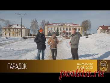 Дадому ў невядомае (11.03.2022)