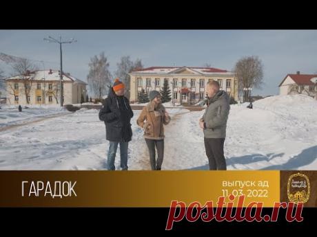 Дадому ў невядомае (11.03.2022)