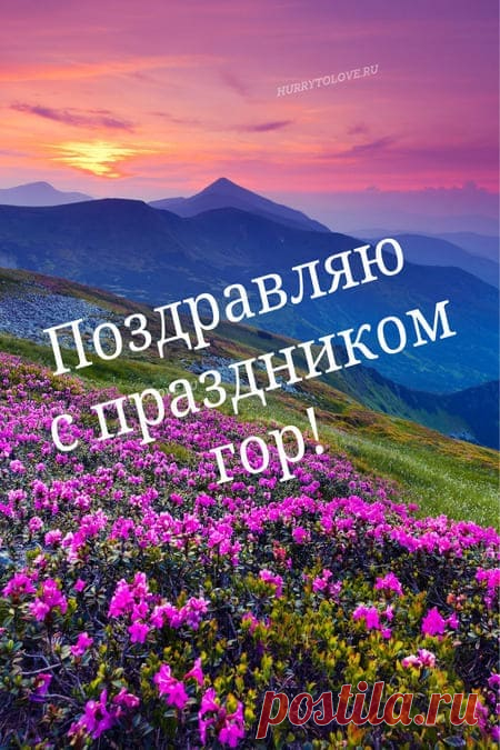 Сегодня весь мой двор
Отмечает праздник гор.
В честь такого торжества
Мы гуляем до утра.