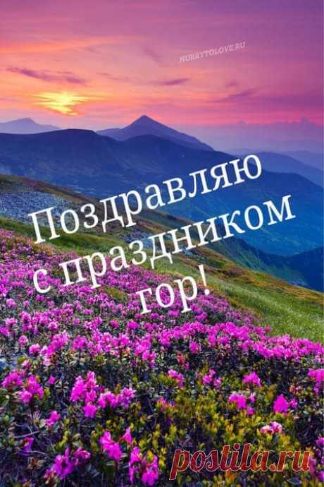 Сегодня весь мой двор
Отмечает праздник гор.
В честь такого торжества
Мы гуляем до утра.