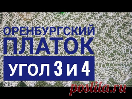 МК Оренбургский платок//Угол 3 и 4//Обучающее видео для начинающих//Вязание спицами
