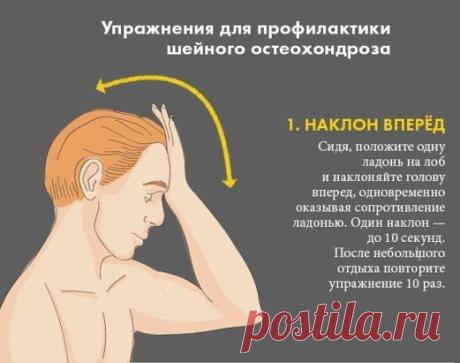 Шесть важных упражнений для профилактики шейного остеохондроза.
Мы слишком часто надолго замираем в неудобной позе — перед компьютером, склонившись над планшетами и телефонами или даже просто бездумно уставившись в одну точку. А потом жалуемся на головную боль и усталость, на то, что ухудшается память, что сложно быстро сообразить, как действовать в той или иной ситуации. Казалось бы, вещи мало с