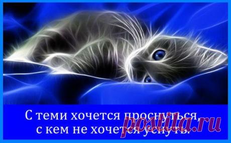 С теми хочется проснуться,с кем не хочется уснуть.