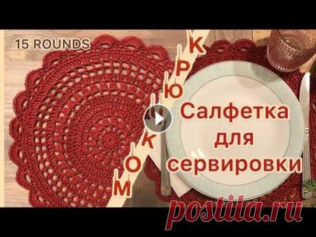 СЕРВИРОВОЧНАЯ САЛФЕТКА. Создаём уют в доме. Гости будут в восторге. В видео подробно показано и рассказано, как связать такую сервировочную салфетку. Салфетка состоит из 15 рядов, мы шаг за шагом разберем и свяжем ее в...