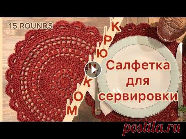 СЕРВИРОВОЧНАЯ САЛФЕТКА. Создаём уют в доме. Гости будут в восторге. В видео подробно показано и рассказано, как связать такую сервировочную салфетку. Салфетка состоит из 15 рядов, мы шаг за шагом разберем и свяжем ее в...