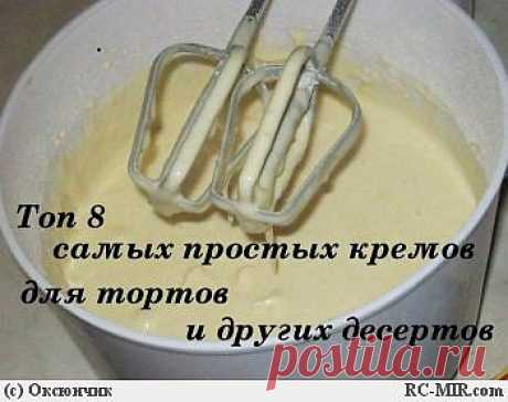 8 самых простых кремов для тортов и других десертов.