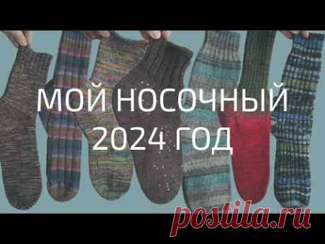 МОЙ НОСОЧНЫЙ 2024 ГОД | Совместно с Сашей @Vyazomaniya