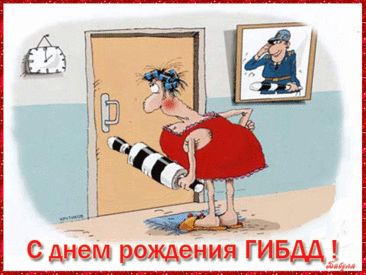 День ГАИ у нас сегодня.
Поздравляем всей страной!
Всей водительской общиной
Ценим труд ваш непростой.