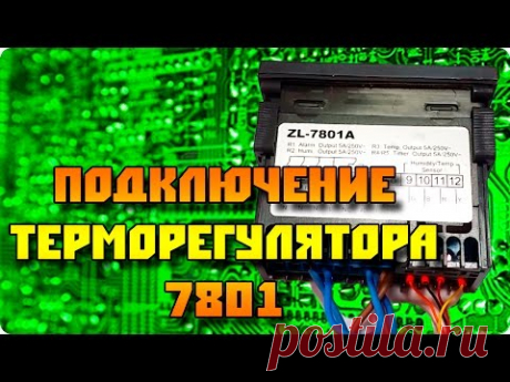 Подключение терморегулятора LilyTech 7801 (для инкубатора)