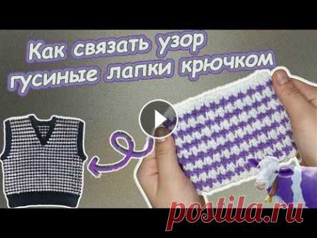 Узор гусиные лапки крючком В этом видео вы узнаете как связать этот замечательный узор крючком. Всем хорошего настроения и приятного просмотра.Music from Tunetank.comAHOAMI - Do...
