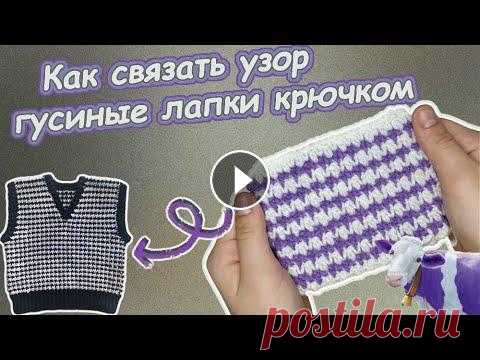 Узор гусиные лапки крючком В этом видео вы узнаете как связать этот замечательный узор крючком. Всем хорошего настроения и приятного просмотра.Music from Tunetank.comAHOAMI - Do...