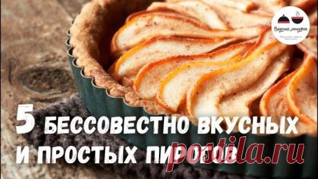 5 бессовестно вкусных и простых ПИРОГОВ