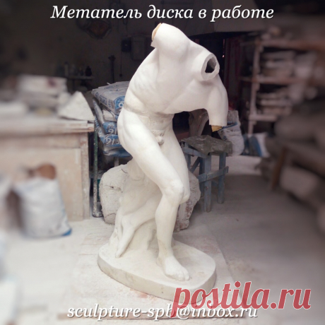 Скульптуры на заказ в Санкт-Петербурге
https://www.instagram.com/sculptury_na_zakaz/

#Дискобол #МетательДиска #скульптура #статуя #скульптураспб #статуяспб #интерьер #интерьерспб