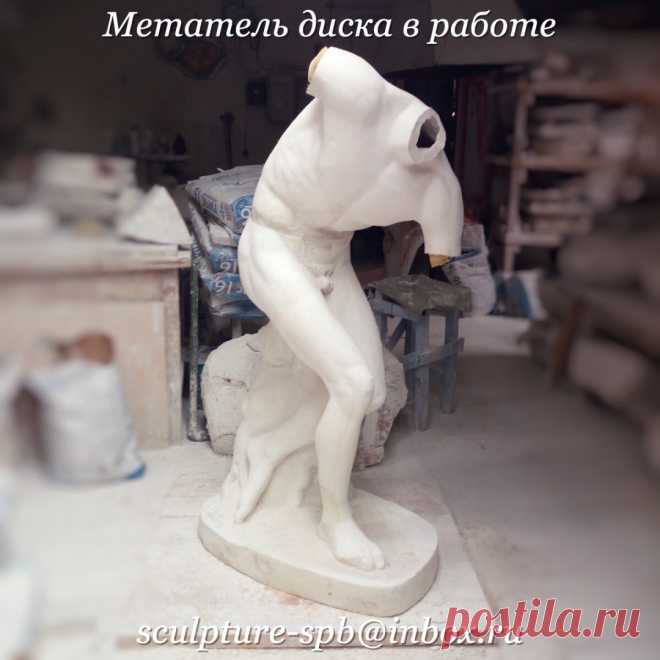Скульптуры на заказ в Санкт-Петербурге
https://www.instagram.com/sculptury_na_zakaz/

#Дискобол #МетательДиска #скульптура #статуя #скульптураспб #статуяспб #интерьер #интерьерспб