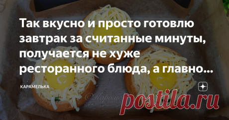 Так вкусно и просто готовлю завтрак за считанные минуты, получается не хуже ресторанного блюда, а главное детям очень нравится Приветствую вас на канале "Карамелька"! Очень часто в наше время приходится обходиться быстрыми рецептами, если вы уже давно следите за моим каналом, то наверняка знаете, что я публикую в большинстве своем именно такие легкие рецепты. Но, быстрый рецепт, не значит плохо и поэтому я хочу с вами поделиться очередным потрясающим завтраком, который мож...