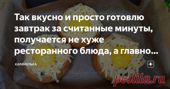 Так вкусно и просто готовлю завтрак за считанные минуты, получается не хуже ресторанного блюда, а главное детям очень нравится Приветствую вас на канале 