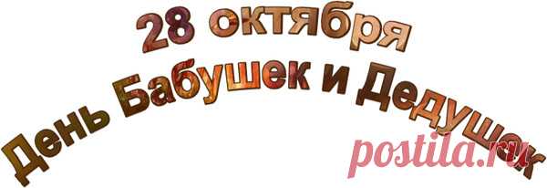 С праздником бабушек и дедушек! – 