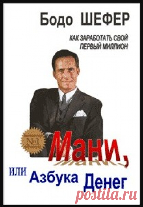 Шефер Бодо - Мани, или азбука денег