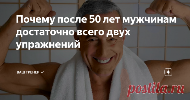 Почему после 50 лет мужчинам достаточно всего двух упражнений