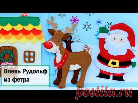 МК олень Рудольф из фетра. Елочная игрушка. DIY Rudolph the red nosed reindeer | Анна Чижова