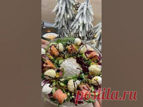 4/30 идей для новогоднего стола ✨Красиво, быстро, вкусно🤗✨салатный микс✨огурец✨слабосоленая рыбка✨творожный сыр✨перепелиные яйца✨кунжут✨шарики моцареллы Зап...