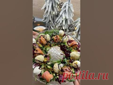 4/30 идей для новогоднего стола ✨Красиво, быстро, вкусно🤗✨салатный микс✨огурец✨слабосоленая рыбка✨творожный сыр✨перепелиные яйца✨кунжут✨шарики моцареллы Зап...