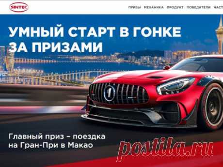 Акция «Макао с Sintec» | Конкурсы онлайн Акция «Макао с Sintec»