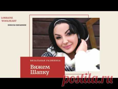 Вязальная разминка с Lorraine. Вяжем ШАПКУ на вязальной машине