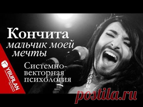 Кончита - мальчик моей мечты. Системно-векторная психология Юрия Бурлана - YouTube
