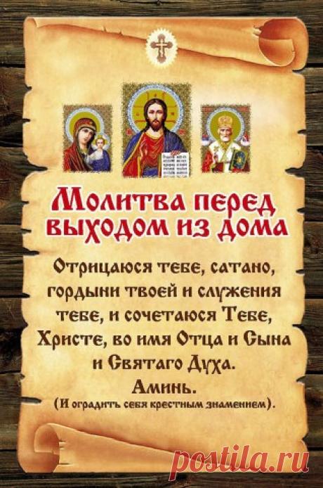 Молитвы и слова обереги.