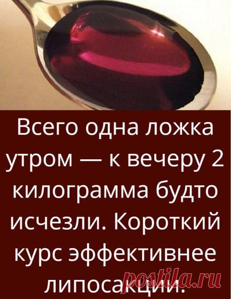 Всего одна ложка утром — к вечеру 2 килограмма будто исчезли. Короткий курс эффективнее липосакции.