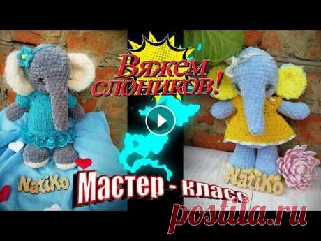 Слон крючком, Мастер класс. Описание этого слона есть в открытом доступе интернета! я же , сняла видео формат описания. Бегемот крючком Дракон сплюшка мк Моя страница в вк Моя гр...