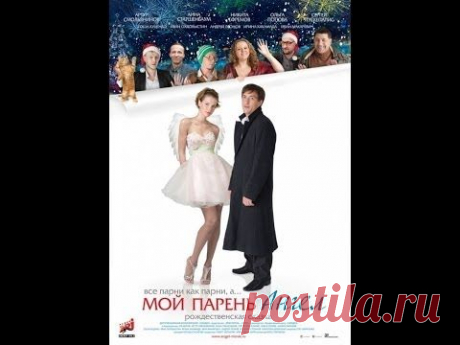Мой парень Ангел (Мелодрама) Смотреть онлайн фильм «Мой парень Ангел»