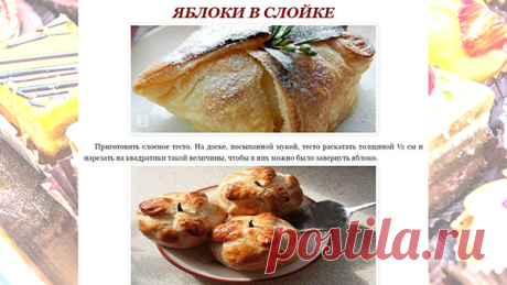 ЯБЛОКИ В СЛОЙКЕ