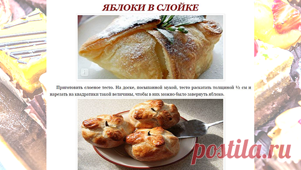 ЯБЛОКИ В СЛОЙКЕ