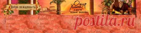 Омар Хайям и другие великие философы | OK.RU