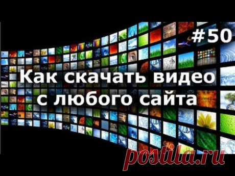 Как скачать онлайн видео с любого сайта? Профи метод + видео с контакта, ютуб и т.д.