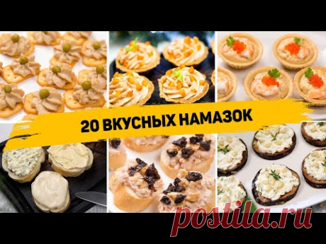 20 Рецептов НАМАЗОК на ЛЮБОЙ СЛУЧАЙ! Вкусные Намазки на ПРАЗДНИЧНЫЙ СТОЛ или на КАЖДЫЙ ДЕНЬ!