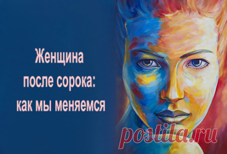 Женщина после сорока: как мы меняемся