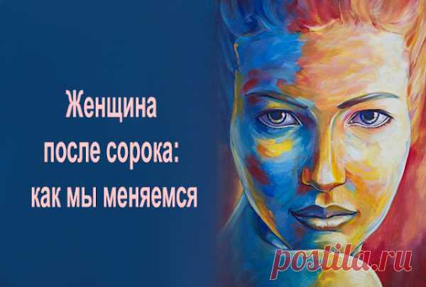 Женщина после сорока: как мы меняемся