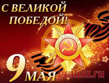 Короткие поздравления с Днем Победы в стихах (для смс, на открытку) - MinutaPozitiva.ru - Все для поднятия настроения