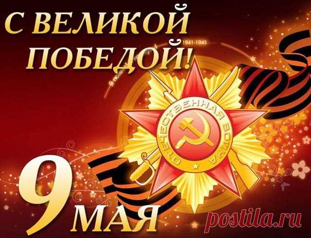 Короткие поздравления с Днем Победы в стихах (для смс, на открытку) - MinutaPozitiva.ru - Все для поднятия настроения
