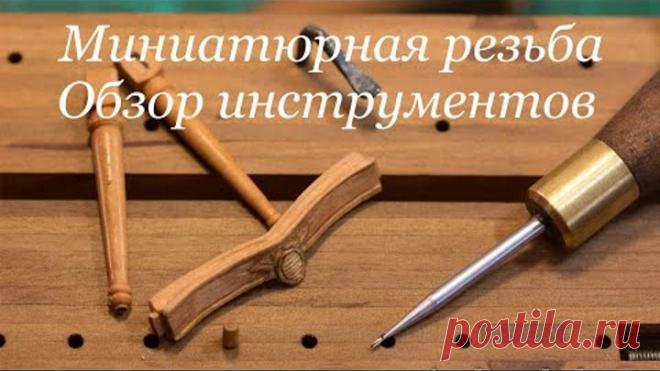 Какие инструменты нужны для миниатюрной резьбы? Что я использую. #миниатюра #резьба по дереву
