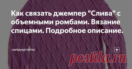 Как связать джемпер "Слива" с объемными ромбами. Вязание спицами. Подробное описание. Статья автора «Нарядные петли» в Дзене ✍: Для работы потребуются:
Пряжа: Alize Cotton Gold цвет 122 (330 м на 100 г), 6 мотков.
Спицы: круговые и носочные №3,5, №2,5.