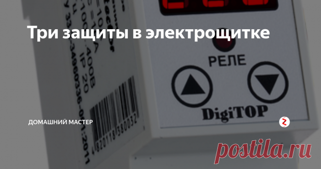 Три защиты в электрощитке В этой статье я опишу три защиты вашей электро сети, которые возможно вам незнакомы.
Эти устройства  будут защищать ваше жилище, ваши  электро приборы и Вас самих.
1. УЗО (Устройство защитного отключения). Ранее в своей статье я описывал принцип действия УЗО и как оно защищает человека от удара током. Здесь речь пойдет о том же устройстве, только с током утечки от 100 до 300 мА- это так называемое