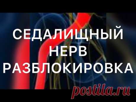 Как самому разблокировать седалищный нерв